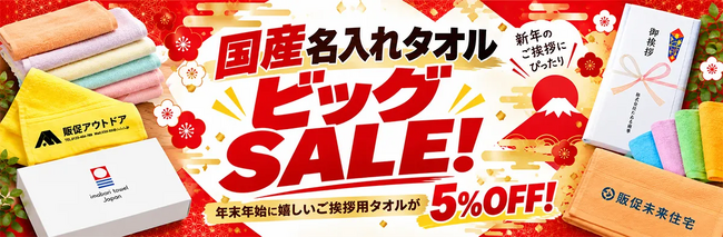 日本の産地で織られた名入れタオルを年末年始のご挨拶に。「国産名入れタオルビッグSALE」を開始｜販促花子