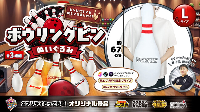 並べて、倒して、抱きしめて!遊び方いろいろ「ボウリングピンぬいぐるみ」がクレーンゲーム景品に