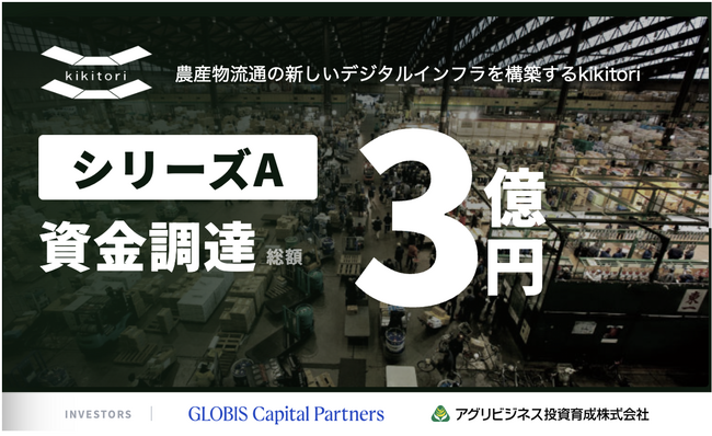 農産物流通の新しいデジタルインフラ「nimaru」を展開する株式会社kikitori、シリーズAラウンドで3億円の資金調達を実施