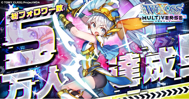 『ウィクロスマルチバース』SNS総フォロワー数5万人達成!