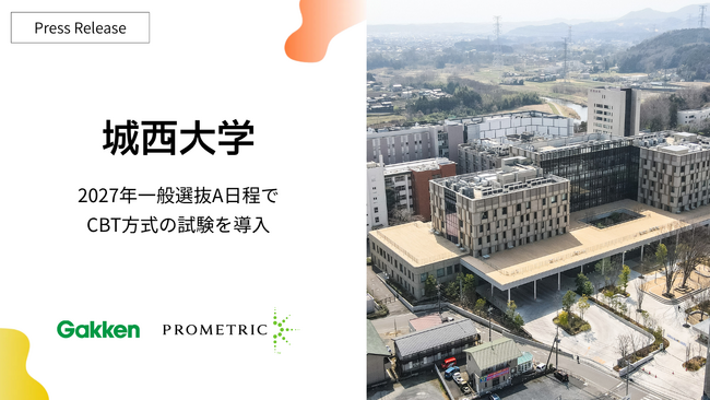 城西大学が2027年度一般選抜にCBT方式を導入。Gakken・プロメトリックと連携し、全国のテストセンターで受験機会を拡大