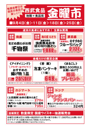 【西武福井店】毎週金曜日は食品が楽しい!西武食品 金曜市