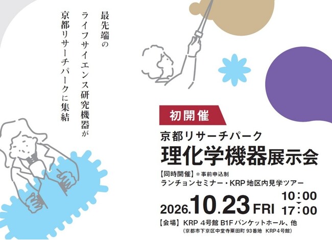 京都リサーチパーク、「理化学機器展示会2026」を初開催。