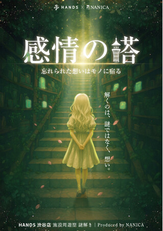 【ハンズ渋谷店】ハンズ全24フロアを巡る没入型謎解きイベント『感情の塔』9月30日(水)をもってついにフィナーレ！