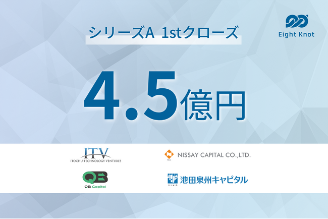 エイトノット、シリーズAファーストクローズで4.5億円を調達