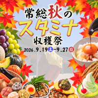 常総で秋の味覚を楽しんで食べて遊んで元気をチャージ！『常総秋のスタミナ収穫祭』開催！！2026年9月19日(土)～9月27日(日)