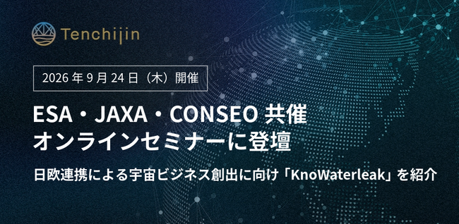 JAXAベンチャー天地人、ESA・JAXA・CONSEO共催オンラインセミナーに登壇。日欧連携による宇宙ビジネス創出に向け、「KnoWaterleak」を紹介