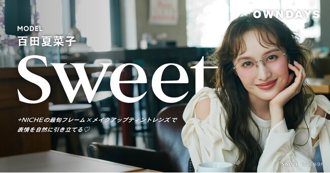 【OWNDAYS｜オンデーズ】モノノフ必見！ももクロ・百田夏菜子さんの4つの秋スタイルをsweet webにて公開(ハート)本日発売の新レンズでこなれ顔に
