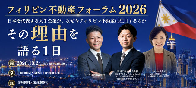 GATES株式会社、野村不動産・丸紅が登壇する「フィリピン不動産フォーラム2026」を10月24日に東京駅前で開催