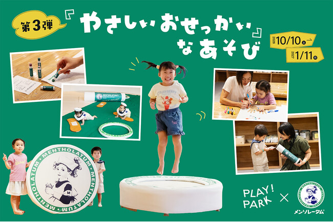 PLAY! PARK×ロート製薬 コラボレーション第3弾メンソレータム(R)の「やさしいおせっかい」をテーマに、親子で楽しめる7つのあそびが登場