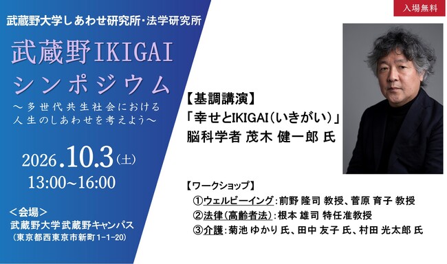 【武蔵野大学】武蔵野大学しあわせ研究所・法学研究所主催　10月３日（土）に「武蔵野IKIGAIシンポジウム」を開催