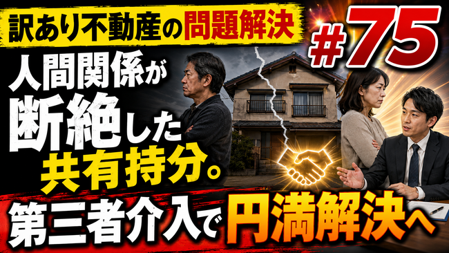 親族間の確執で放置される「共有名義・未登記不動産」の解決策とは?不動産鑑定士による個別質問会を開催