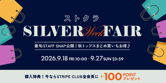 【STRIPE CLUB】「シルバーウィークフェア」で秋のおしゃれを楽しもう！お得で楽しい5つのキャンペーンを開催