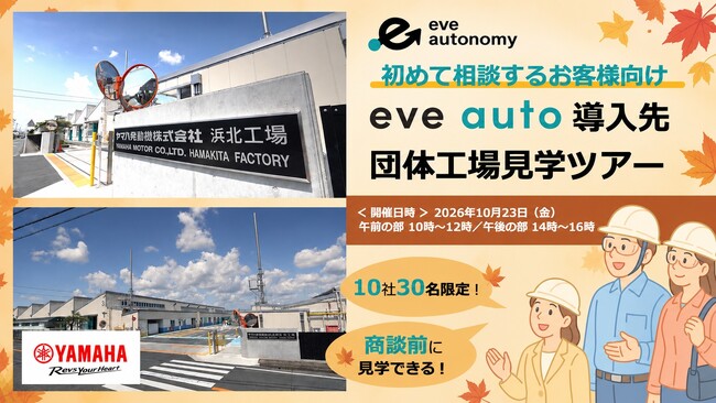 5月・6月開催は早期満席！ご好評につき秋も開催／初めて相談するお客様向け「eve auto導入先団体工場見学ツアー」参加企業の募集を開始