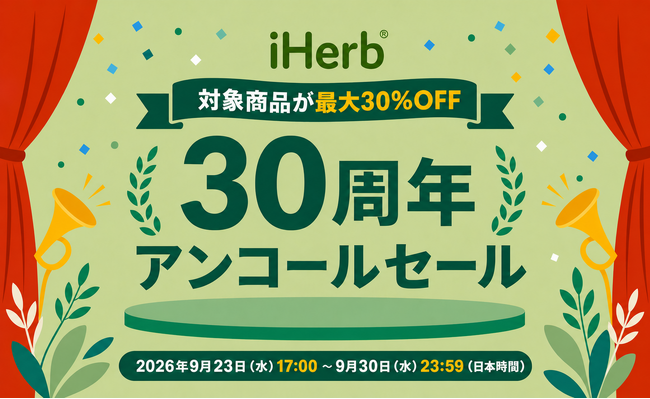iHerb、「30周年セール」のフィナーレとして「30周年 アンコールセール」を開催決定 　対象商品が最大30％OFFのお得な機会は、9月23日から9月30日まで
