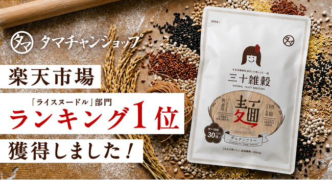 タマチャンショップの新商品「三十雑穀 麺」が楽天市場「ライスヌードル」部門でランキング1位を獲得