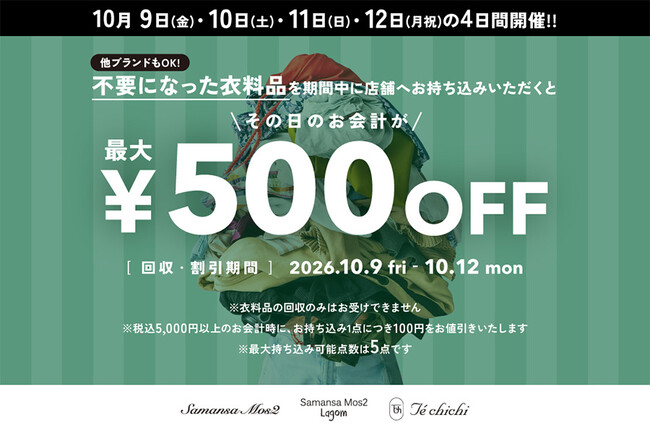 【キャン】循環型ファッションの実現へ。10月9日(金)から全国一斉衣料品回収キャンペーンを実施