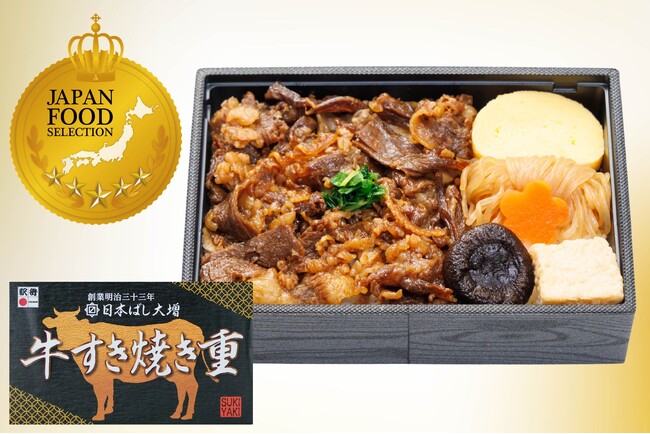駅弁屋 祭 人気No.1※「日本ばし大増 牛すき焼き重」がジャパン・フード・セレクション最高賞「グランプリ」を受賞！