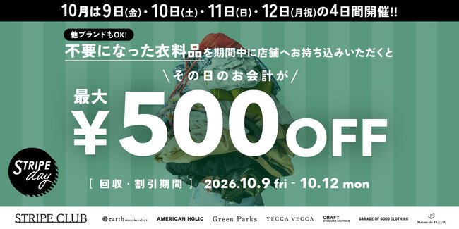 【ストライプインターナショナル】循環型ファッションの実現へ。10月の「STRIPE days」は全国一斉衣料品回収キャンペーンを実施