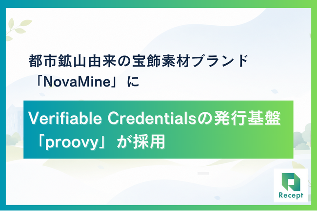 都市鉱山由来の循環素材ブランド「NovaMine」、Receptの「proovy」をデジタル証明基盤に採用