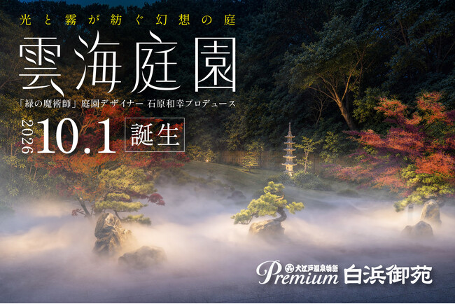 世界的庭園デザイナー石原和幸氏プロデュースの「雲海庭園」が大江戸温泉物語Premium 白浜御苑に誕生