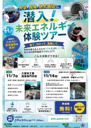 【福岡県庁】中高生限定!水素エネルギーの最前線を学ぶ「実践ツアー」参加者募集!!