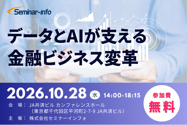 みずほFG・横浜銀行が登壇！AI前提の金融ビジネスへ――データとAIで変わる金融機関の未来【参加無料】 | セミナーインフォ