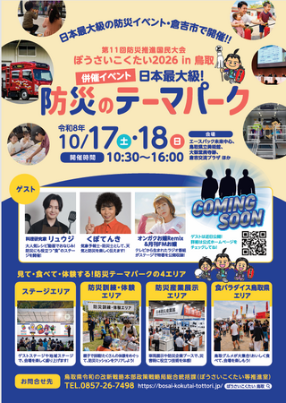 子どもの居場所づくりチーム、「ぼうさいこくたい2026in鳥取」に参加します