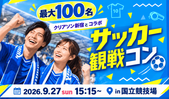 【9/27(日) 国立競技場】IBJ×クリアソン新宿が最大100名規模のサッカー観戦婚活イベントを開催!