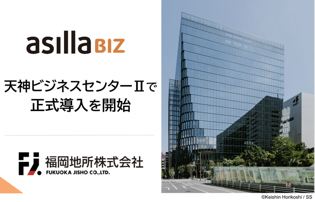 天神ビッグバンの新たなビジネス拠点 「天神ビジネスセンターII」に人流データ活用プラットフォーム「asilla BIZ」が正式導入