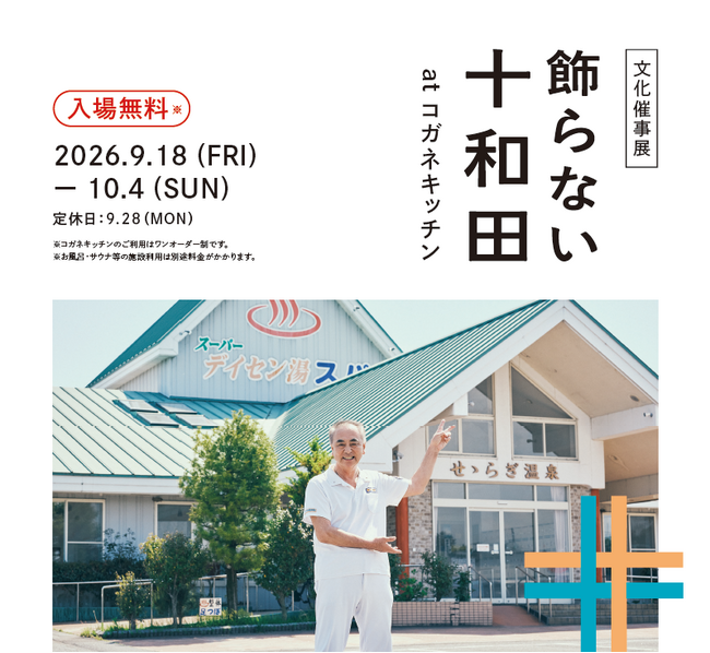 まだ知らない十和田に、東京の銭湯で出会う