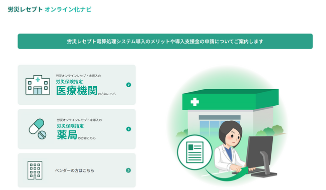 【8/4より定期開催・参加費無料】厚生労働省委託「労災レセプトオンライン化普及促進事業」における導入支援金制度およびオンライン説明会のご案内