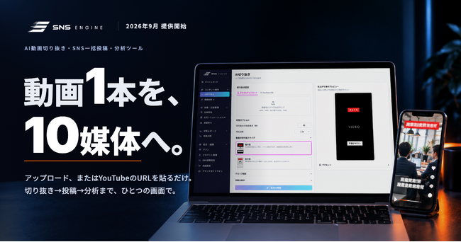 AI動画切り抜き生成・SNS一括投稿・分析ツール「SNS ENGINE」、正式提供開始