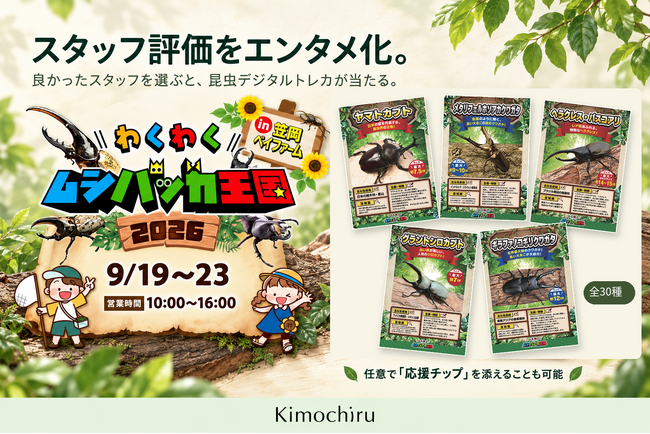 笠岡で開催中「わくわくムシバッカ王国2026」スタッフ評価をエンタメ化。Kimochiruで昆虫デジタルトレカが当たる新体験を提供