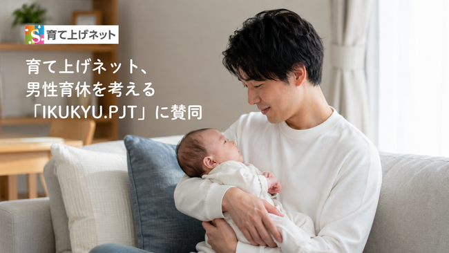 育てネット、積水ハウスの男性育休を考えるプロジェクト「IKUKYU.PJT」に賛同