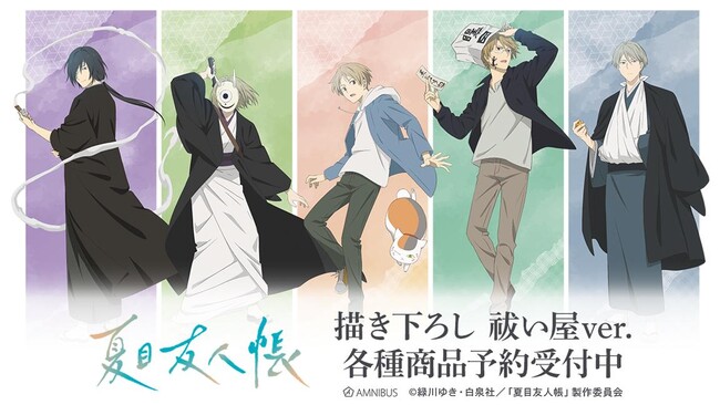 TVアニメ「夏目友人帳」の描き下ろし 祓い屋ver. トレーディングアクリルスタンドなどの受注を開始！！アニメ・漫画のオリジナルグッズを販売する「AMNIBUS」にて