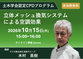 ウェビナー紹介:土木学会認定CPDプログラム「立体メッシュ換気システムによる空調効果」 ウェビナー紹介:土木学会認定CPDプログラム「立体メッシュ換気システムによる空調効果」