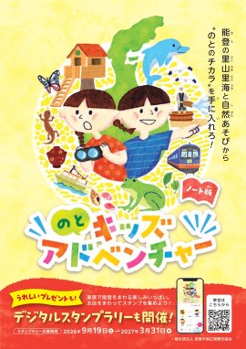 のとキッズアドベンチャーミッションガイド01 のとキッズアドベンチャーミッションガイド01