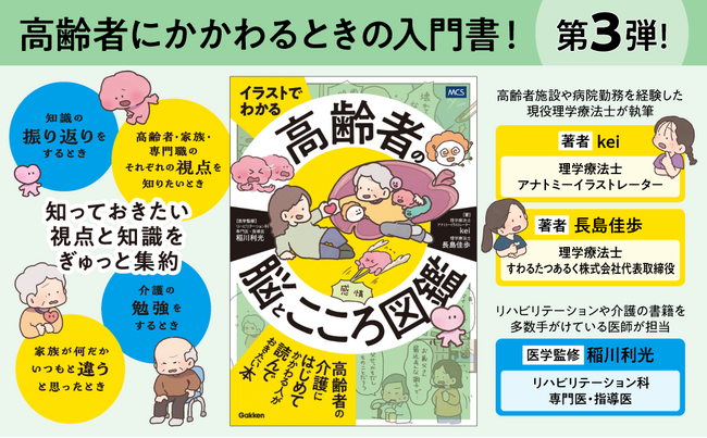 高齢者にかかわるときの入門書第3弾！高齢者・家族・専門職それぞれの視点からひも解く『イラストでわかる　高齢者の脳とこころ図鑑』発売