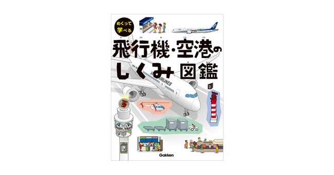 【シリーズ50万部】1冊で巨大な飛行機・空港をまるごと体感！　24時間世界と繋がる”空の玄関口”をしかけ図鑑で楽しもう！