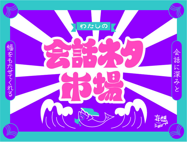 “会話のネタ”を仕入れる市場が、ルクア大阪に登場。妄想ショップ「わたしの会話ネタ市場」開催