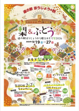 道の駅ほうじょうの秋 梨&ぶどう祭~道の駅ほうじょうから贈るおもて梨2026~ちらし表 道の駅ほうじょうの秋 梨&ぶどう祭~道の駅ほうじょうから贈るおもて梨2026~ちらし表