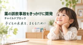 2歳児の薬の誤飲事故をきっかけに開発した「チャイルドブロック」、9月21日からCAMPFIREで商品化に向けた支援募集を開始 2歳児の薬の誤飲事故をきっかけに開発した「チャイルドブロック」、9月21日からCAMPFIREで商品化に向けた支援募集を開始