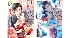 『四度目の夫』単行本1・2巻が本日9月17日(木)同時発売!「LINEマンガ」で2巻冒頭無料公開実施中 『四度目の夫』単行本1・2巻が本日9月17日(木)同時発売!「LINEマンガ」で2巻冒頭無料公開実施中