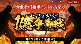 総額1億ポイントを山分け!「セイシをカけろ!!FANZA同人1億ポイント争奪戦〜2026秋の乱〜」開催!【9月17日から9月28日まで】 総額1億ポイントを山分け!「セイシをカけろ!!FANZA同人1億ポイント争奪戦〜2026秋の乱〜」開催!【9月17日から9月28日まで】