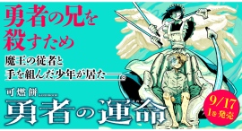【新刊案内】家族にすべてを奪われた少年と、主人の仇を討ちたい魔人メイド、偽りの主従契約からはじまるダークファンタジー『勇者の運命(さだめ)』コミックス1巻発売! 【新刊案内】家族にすべてを奪われた少年と、主人の仇を討ちたい魔人メイド、偽りの主従契約からはじまるダークファンタジー『勇者の運命(さだめ)』コミックス1巻発売!