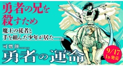 【新刊案内】家族にすべてを奪われた少年と、主人の仇を討ちたい魔人メイド、偽りの主従契約からはじまるダークファンタジー『勇者の運命(さだめ)』コミックス1巻発売！