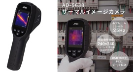 【新製品情報】A&Dは、電気設備や建築物の点検で温度分布を確認できるサーマルイメージカメラ 「AD-5638」を発売いたしました。 【新製品情報】A&Dは、電気設備や建築物の点検で温度分布を確認できるサーマルイメージカメラ 「AD-5638」を発売いたしました。