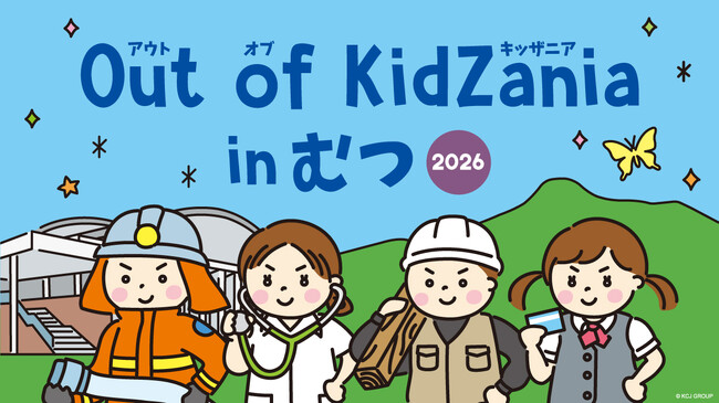 青森県初！下北半島・むつ市で「Out of KidZania in むつ 2026」を開催　キッザニアの街を飛び出して、地域を支える全20種の仕事体験が登場