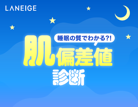 [LANEIGE]睡眠の質でわかる？！睡眠タイプ別のおすすめアイテムが見つかる肌偏差値診断コンテンツがスタート！